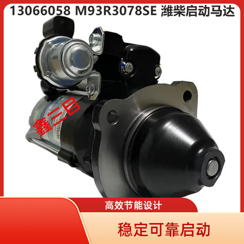 13066058潍柴WP4起动机M93R3078SE道依茨铲车吊车发电机启动马达