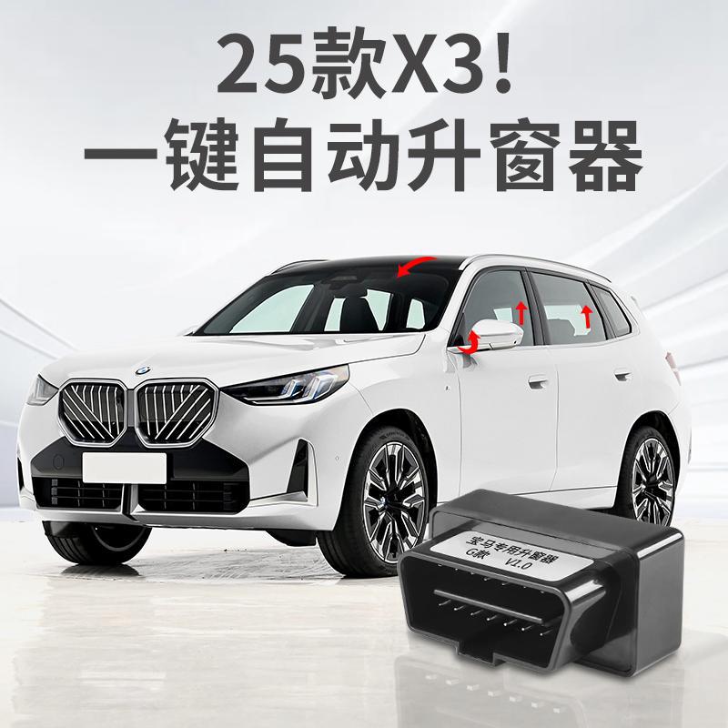 适用2026款全新宝马X3自动升窗器OBD熄火一键关窗X3改装饰配件用