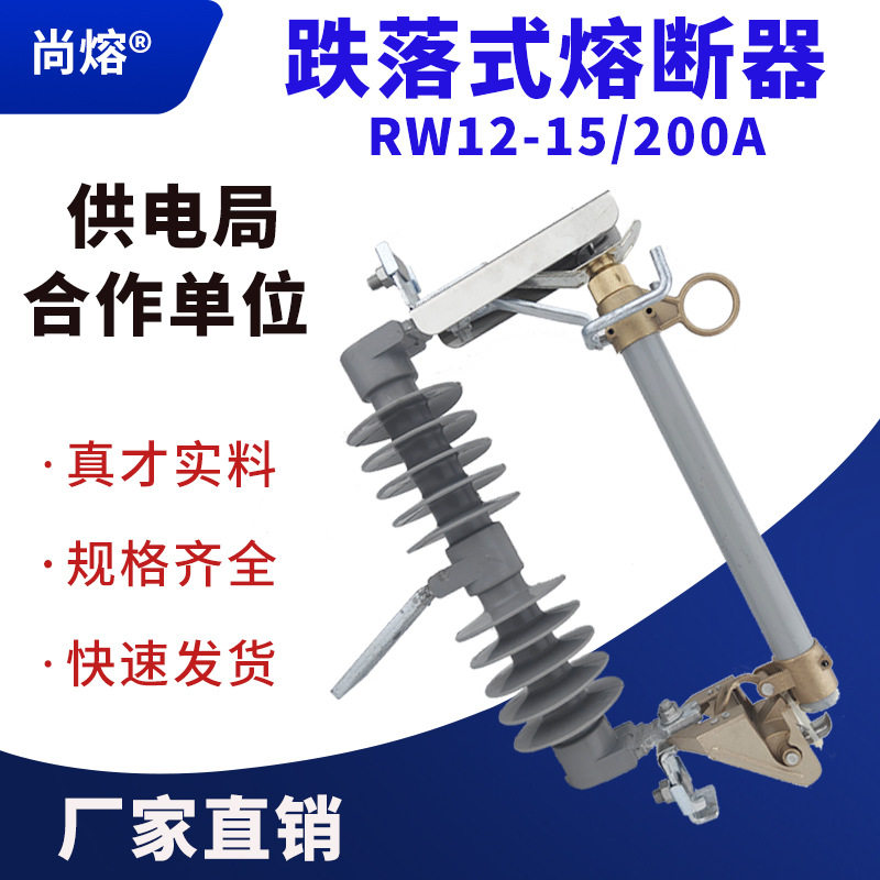 HRW12-15/200A高压复合硅橡胶跌落式熔断器保险令克开关10KV隔离