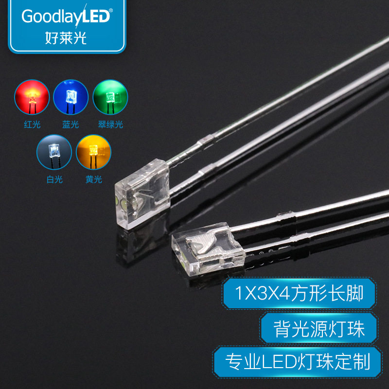 背光源1x3x4方形长脚透明LED灯珠134白光蓝红翠绿黄色直插发光管