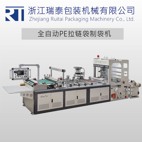 认泰专业全自动PE拉链袋制袋机