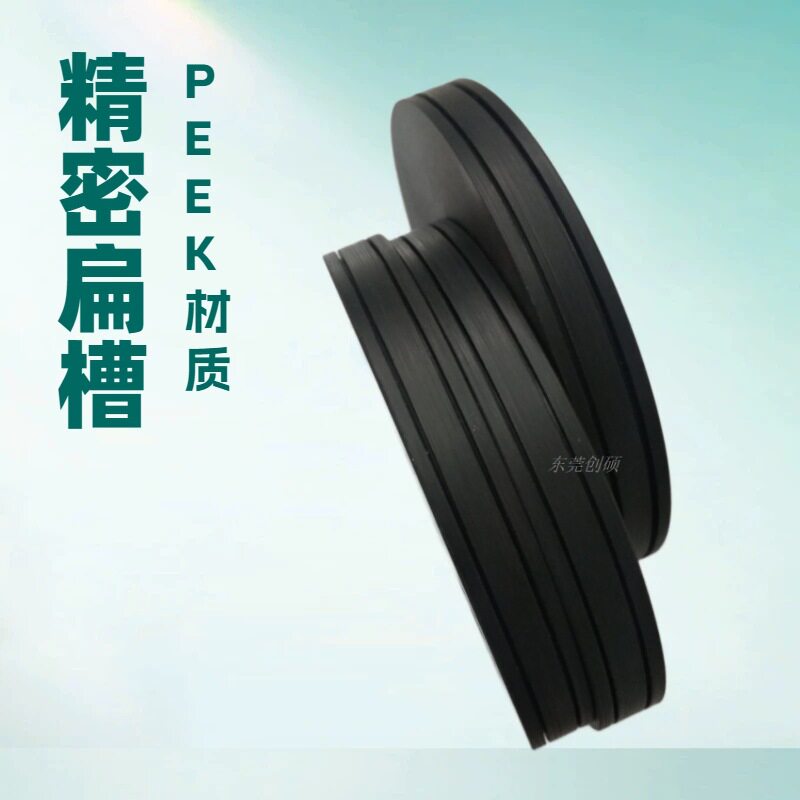 PEEK耐磨平底导轮定制0.5~3mm