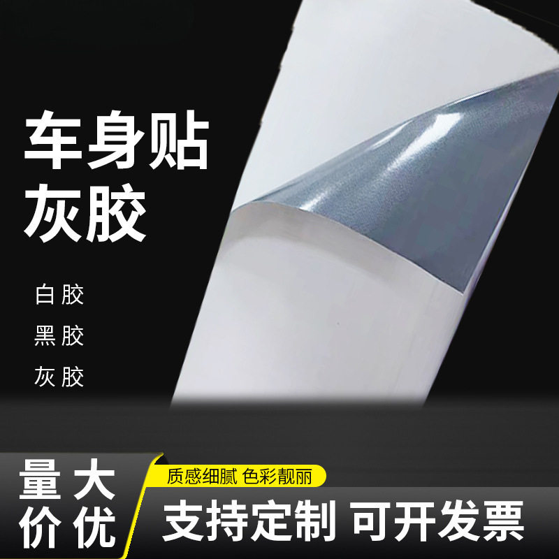 车贴直销灰胶车贴120黑胶车身贴140白胶可移除背胶可喷印广告汽车