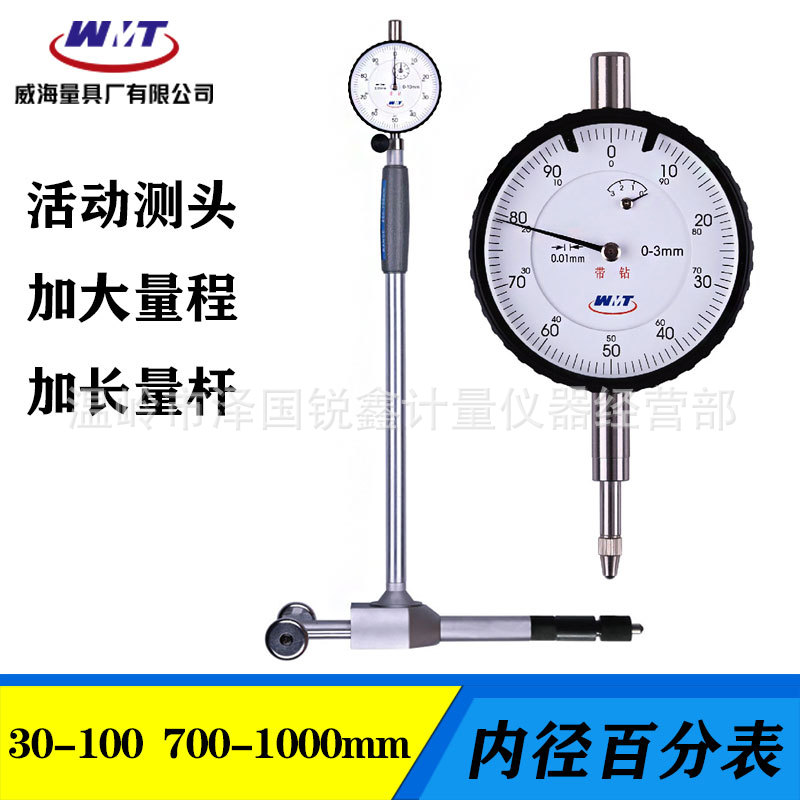 威海威量大活动测头内径百分表加长杆量缸表内径指示表450-700mm