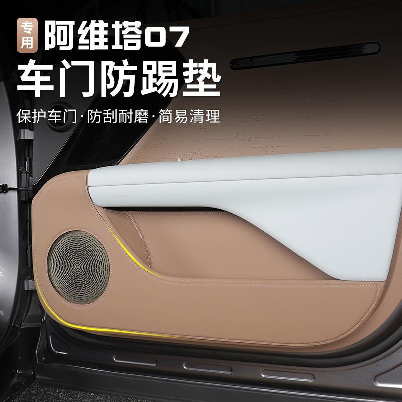 阿维塔07车门防踢垫加厚防护