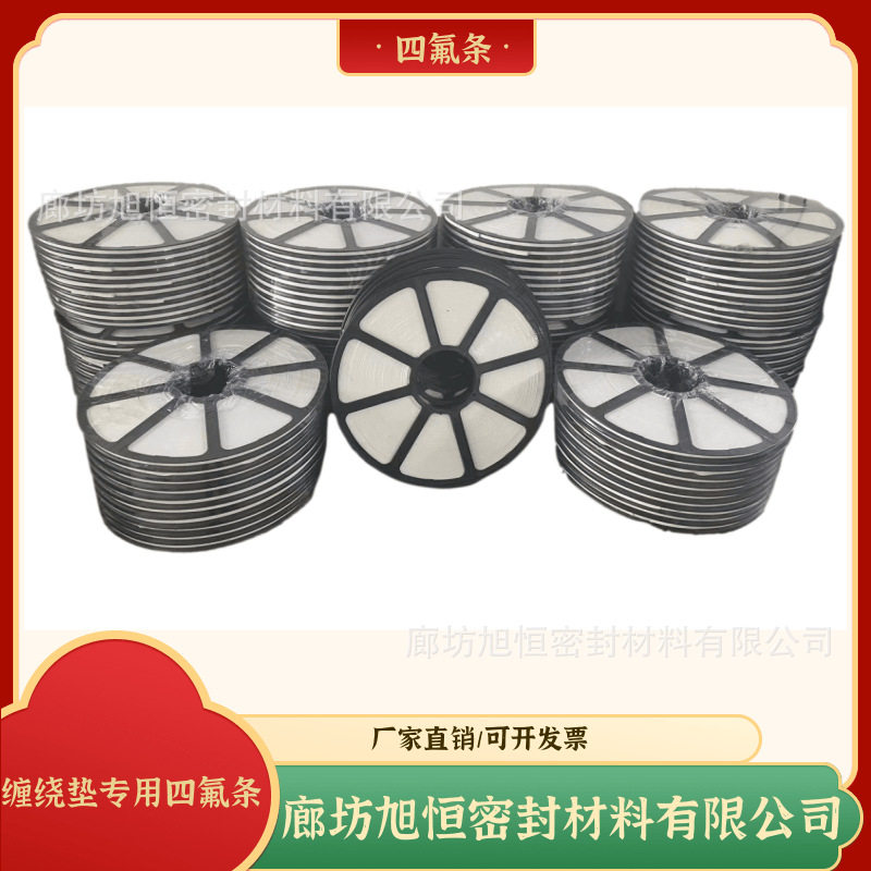 金属缠绕垫用聚四氟乙烯缠绕条