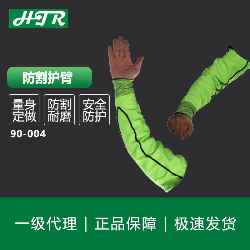 海太尔HTR防割护臂90-004耐磨撕裂舒适透气防脱落护臂