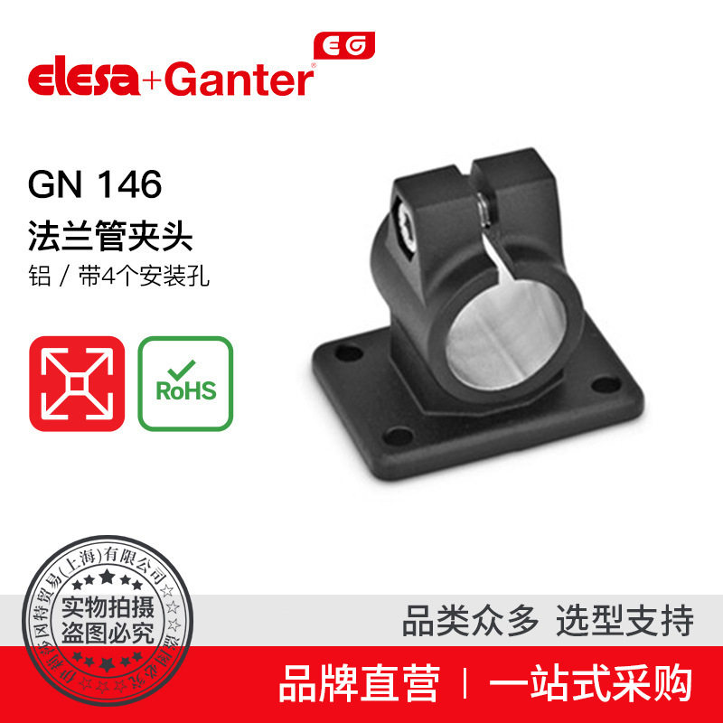 ElesaGanter伊莉莎冈特GN146法兰管夹头铝/4个安装孔