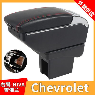 适用雪佛兰Chevrolet NIVA右舵版汽车扶手箱中央扶手改装配件储物