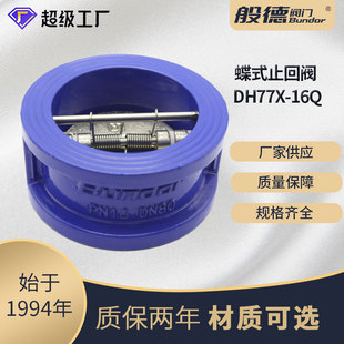 对夹止回阀DH77X 双瓣水泵口单向阀球墨铸铁零泄露逆止阀 16Q蝶式