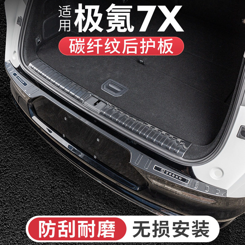 适用25款极氪7x后备箱护板碳纤纹门槛条尾箱板车门踩踏板汽车用品