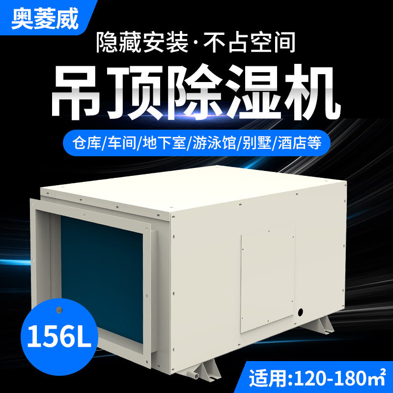 奥菱威156L吊顶除湿机工业用地下室车间仓库暗藏管道抽湿机智能