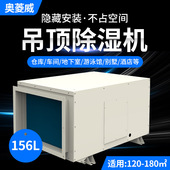 奥菱威156L吊顶除湿机工业用地下室车间仓库暗藏管道抽湿机智能