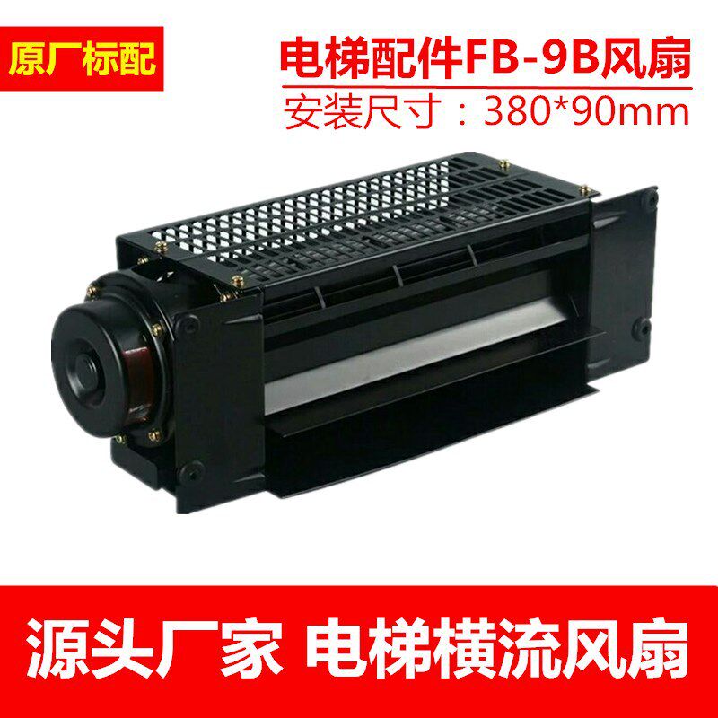 电梯配件FB-9B风扇/电梯横流风扇/轿厢风机220V /铁风扇