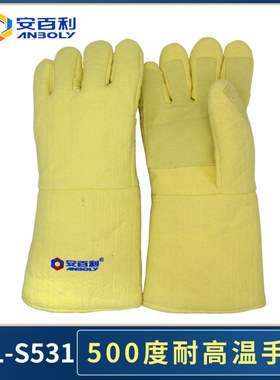 安百利ABL-S531  耐高温500度手套 芳纶隔热工业制造防护手套
