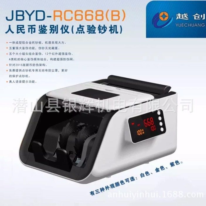 越创B类点钞机JBYD-RC668(B)验钞机  新款点钞机全智能全国包邮