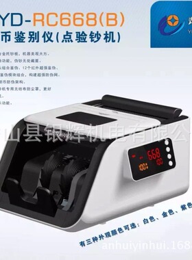 越创B类点钞机JBYD-RC668(B)验钞机  新款点钞机全智能全国包邮