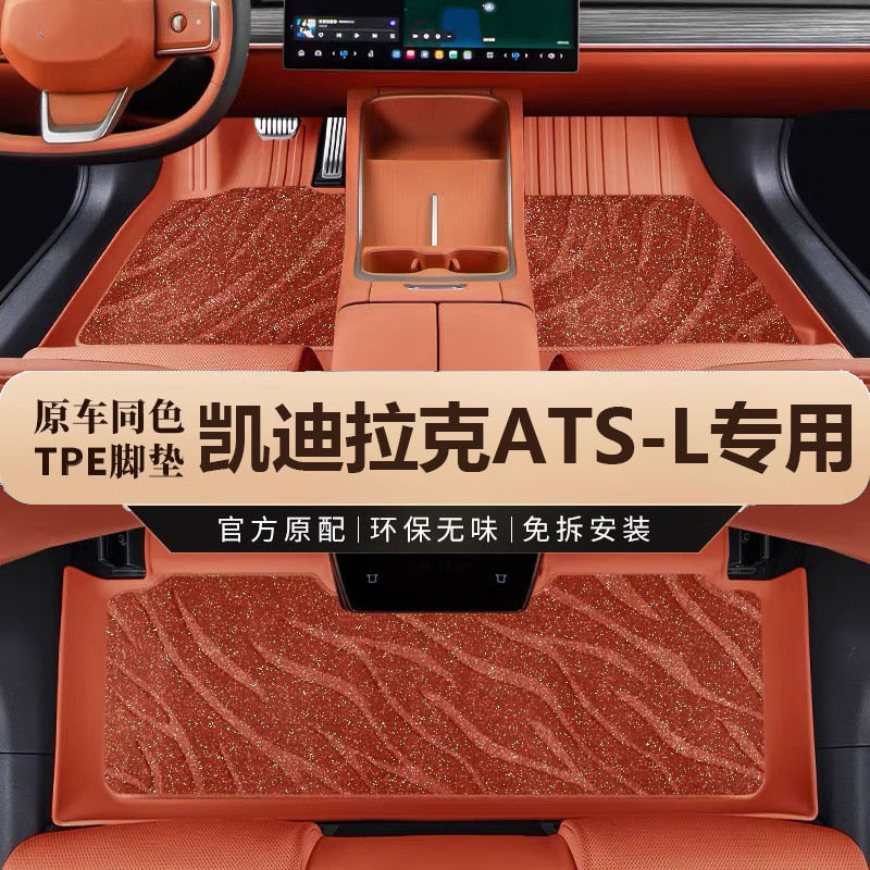 专用凯迪拉克atsl汽车TPE脚垫凯迪拉克ats汽车全包围配件改装用品图片