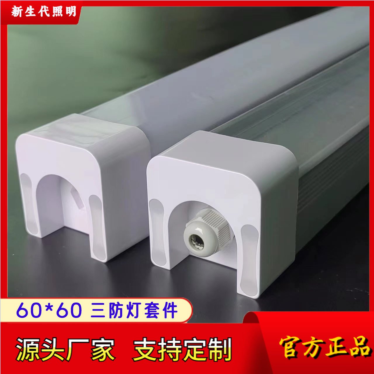 LED三防灯外壳套件防水线形灯外壳全塑双色三防灯方形外壳套件