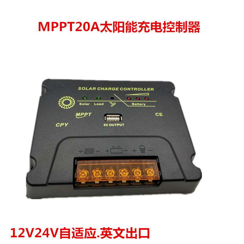 MPPT 12V24V10A20A太阳能控制器带USB24小时输出光伏充放电控制器