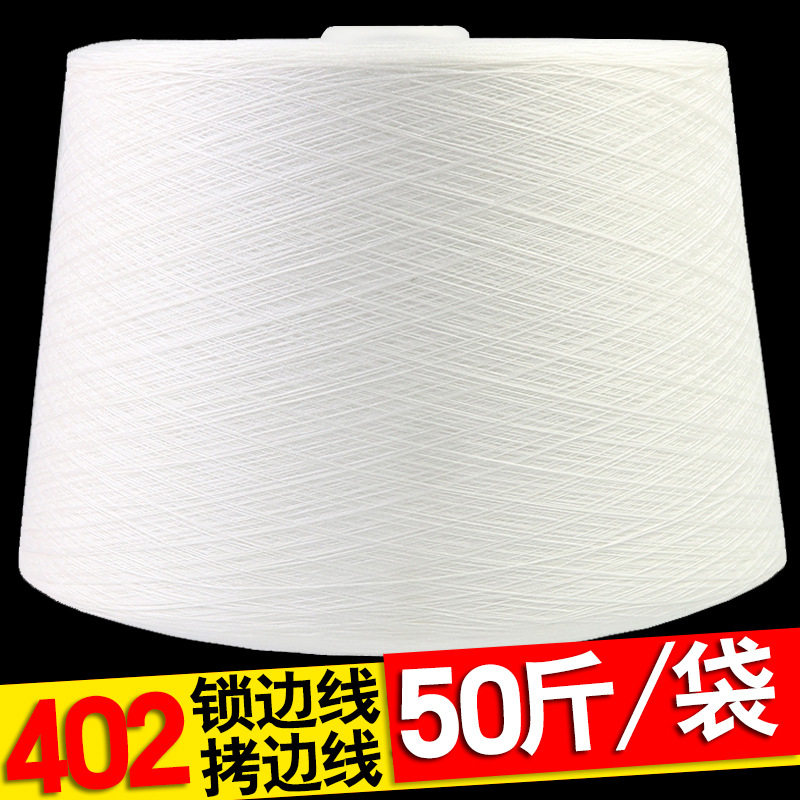 402缝纫线论斤卖称斤黑白色拷边线大卷锁边线码边涤纶打边宝塔线