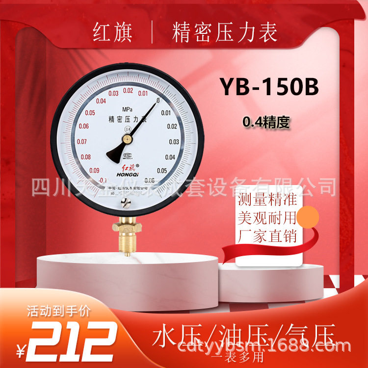 红旗精密压力表YB-150B水压油压表0.25级精度0.1~0.25MPA真空表图片