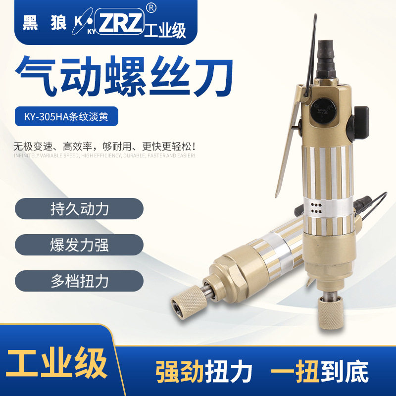 KY-305HA 条纹淡黄 气批 气钻 气动工具 强力风动改锥气动螺丝刀