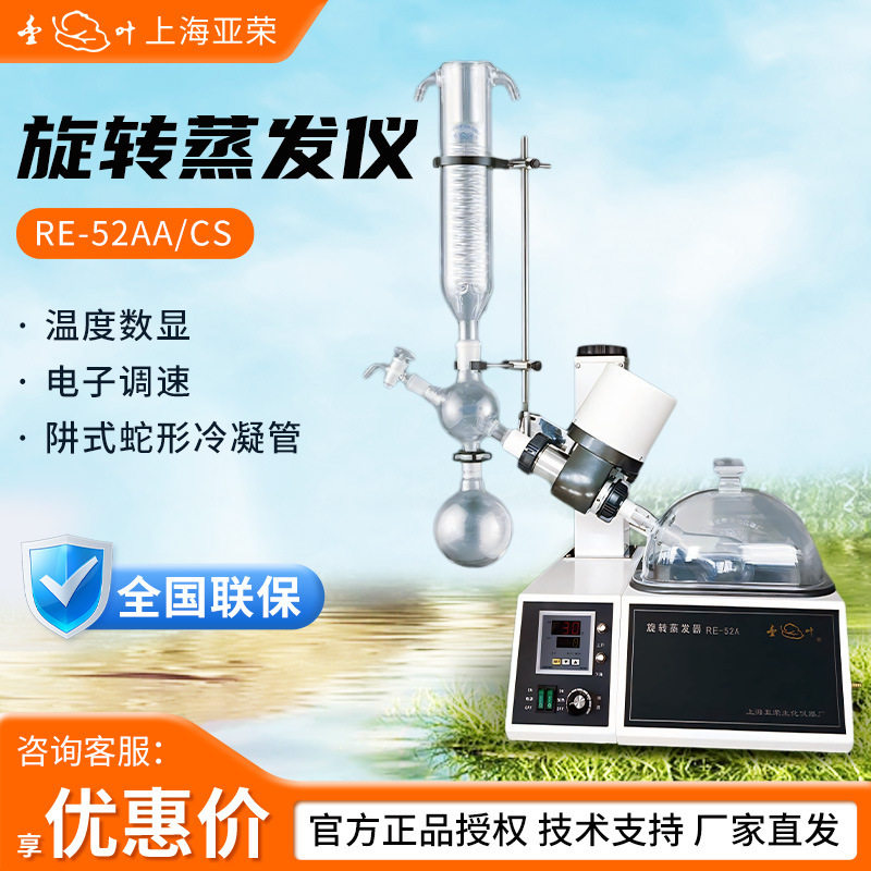 上海亚荣真空旋转蒸发仪
