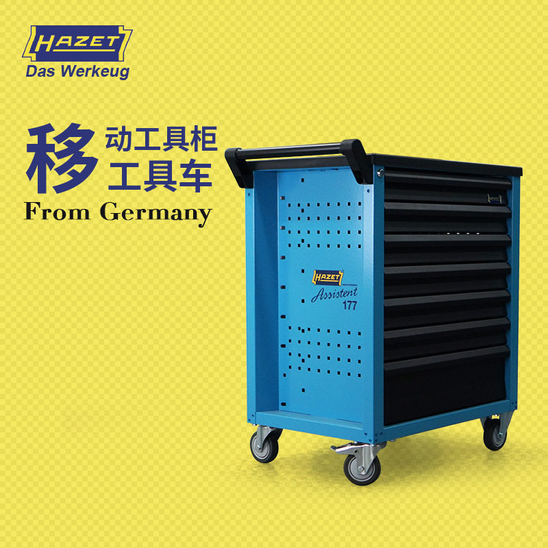 包邮德国HAZET哈蔡特进口工具车移动工具柜抽屉柜汽修维修工具柜