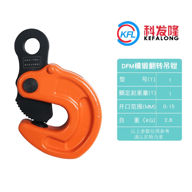 【DFM模锻翻转吊钳】吊钩吊具翻转起重钳钢板专用吊夹钳铁板钩子