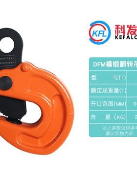 【DFM模锻翻转吊钳】吊钩吊具翻转起重钳钢板专用吊夹钳铁板钩子