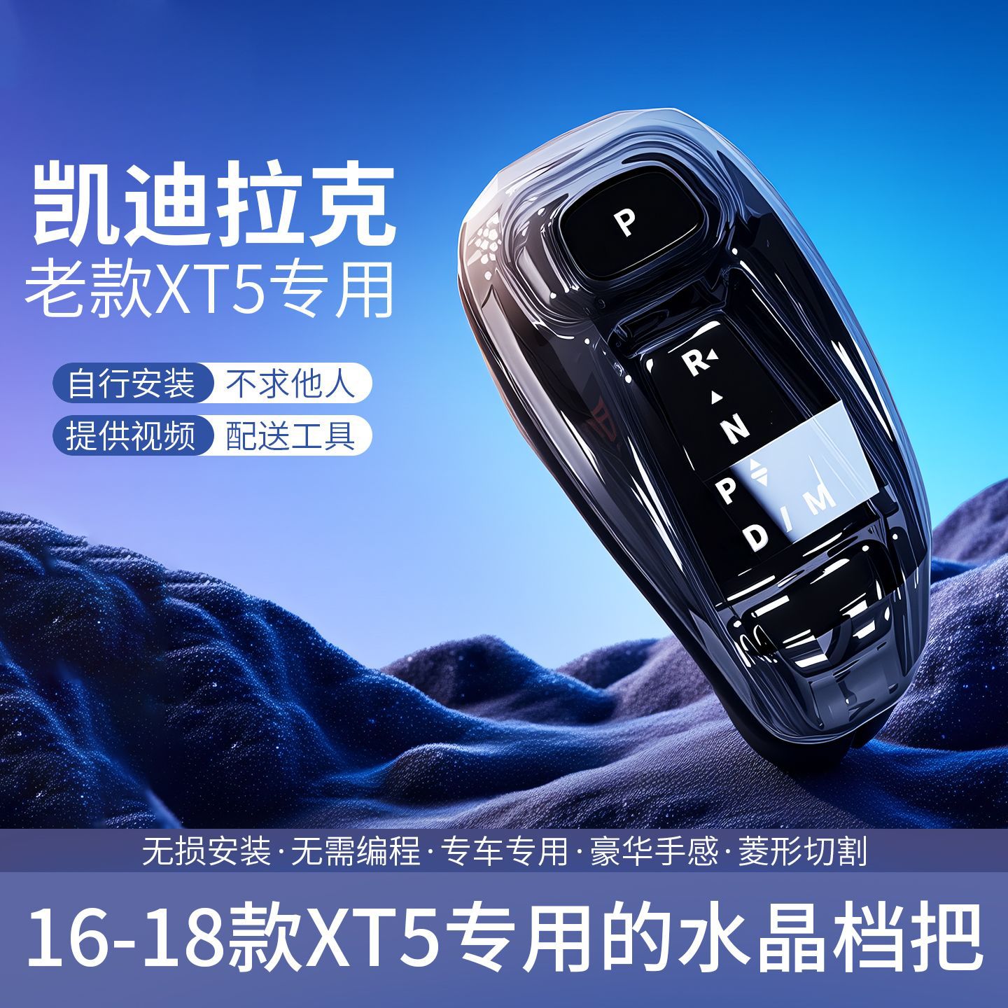 凯迪拉克XT5水晶档把2016-19
