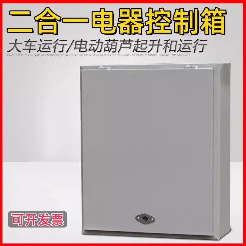 大车运行电动葫芦起升二合一电器控制箱1-20T行车天车配电箱配件