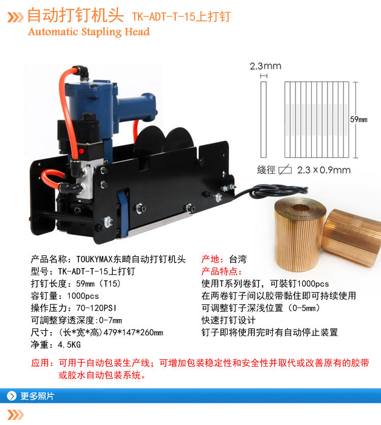 台湾Toukymax东畸TK-ADT-T-15/18封箱自动打钉机头(上装钉)