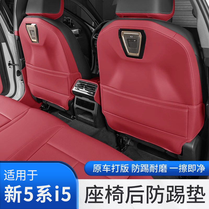 适用于5宝马新5系i5后排座椅防踢垫垫55 5汽车内2024款后排红色
