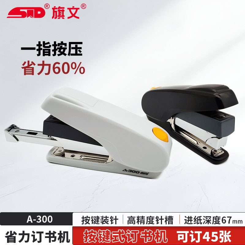 旗文A-300省力标准订书机 可订45张加厚订书器办公学生厚层钉书机