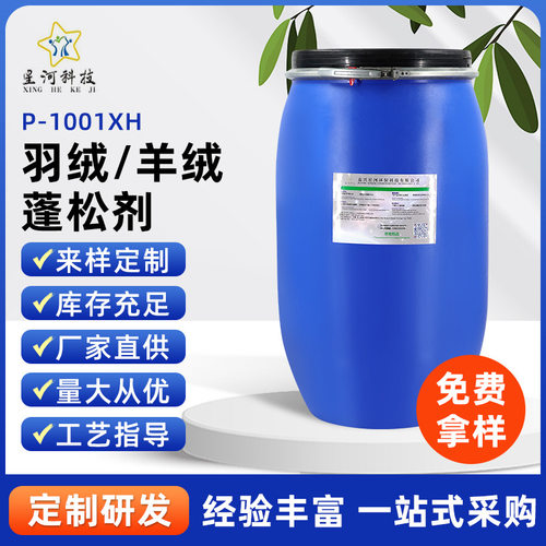 羊毛织物柔软蓬松剂 细腻肤感 厂家直供 纺织面料蓬松剂P-1001XH