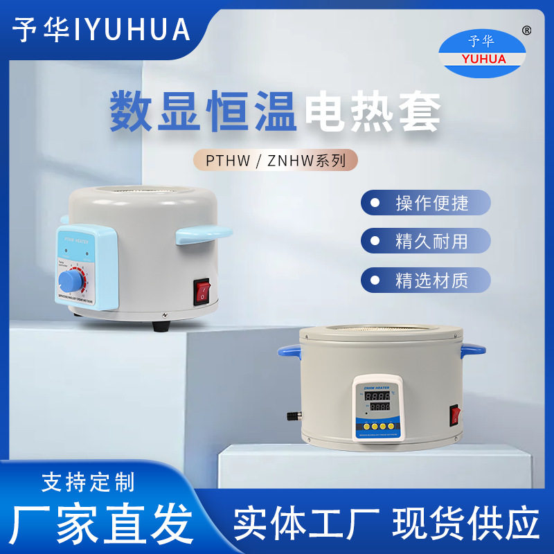 予华实验室电热套高温电加热器ZNHW数显/PTHW普通调温磁力搅拌