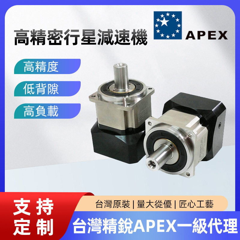台湾精锐APEX减速机现货上门选
