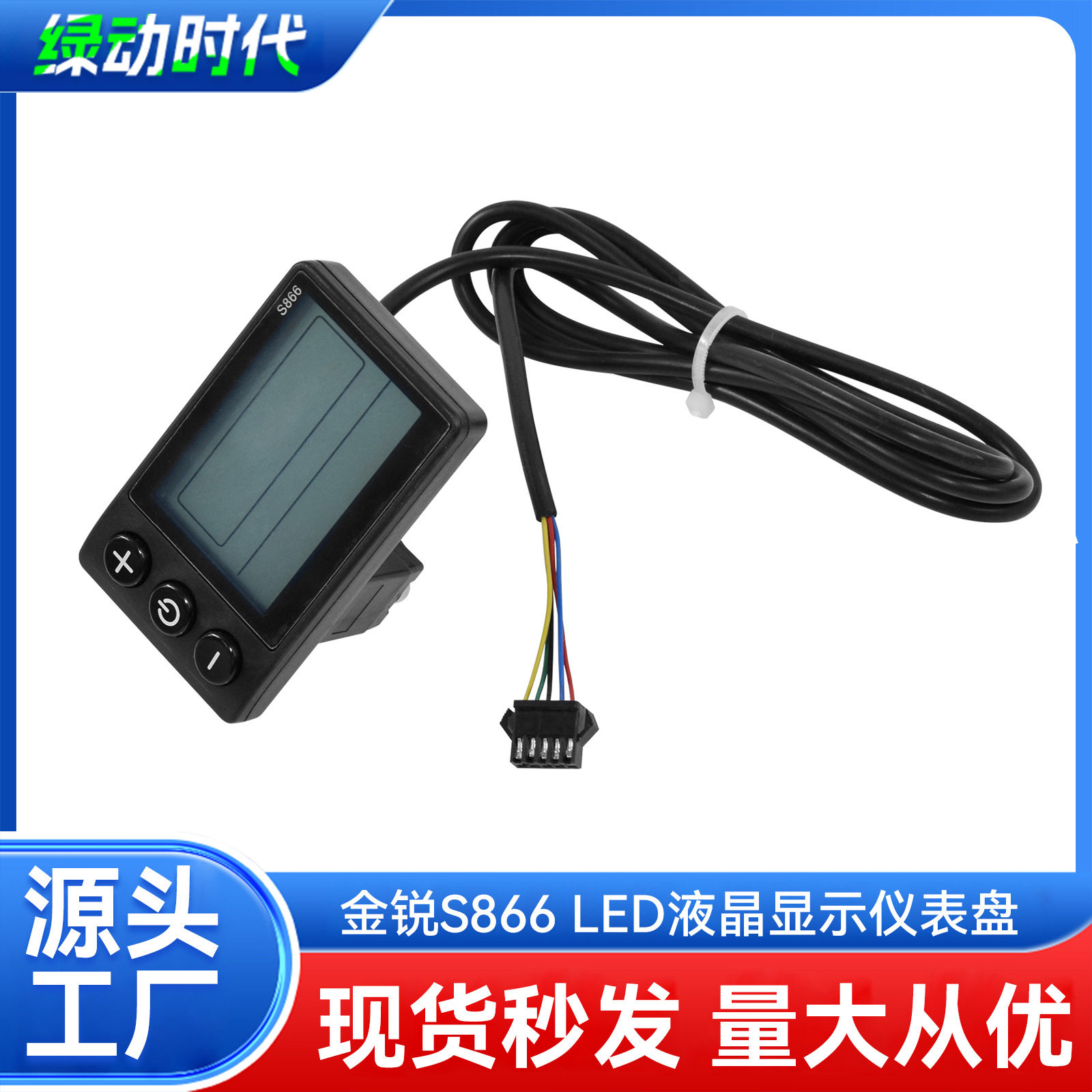 电动滑板车配件适用于金锐S866滑板车LCD液晶仪表盘改装SM接头