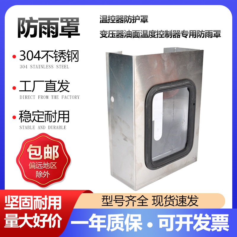 变压器油面绕组温控器BWY-802/803/804/BWR-04不锈钢防雨罩防护罩
