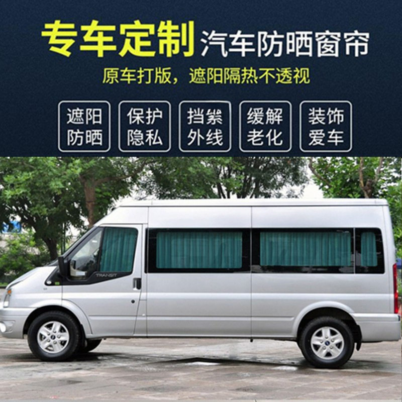 福新时代全顺经典特顺图雅诺大通v80窗帘专用汽车遮阳帘隔热图片