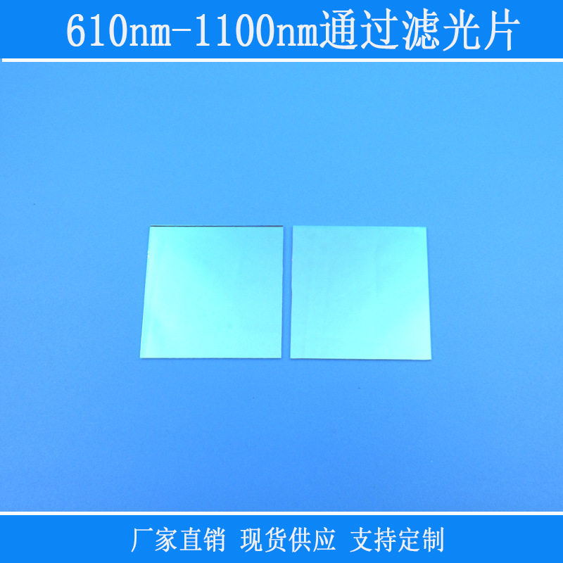 红光近红外光高透610nm-1100nm通过滤光片蓝绿紫截止反射型玻璃镜