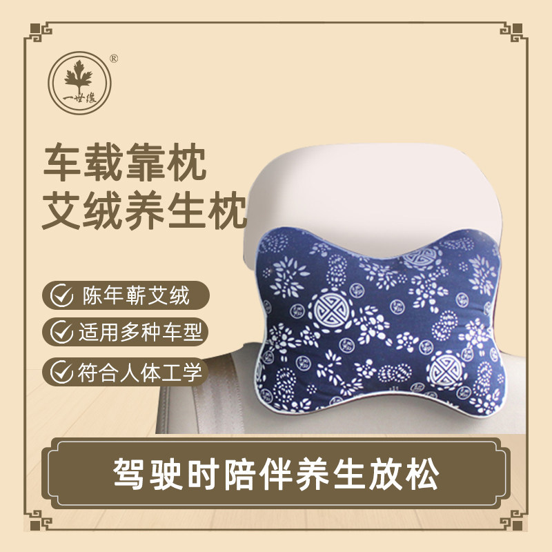 车载靠枕 足陈年蕲艾绒 典雅古风小花布 人体工学设计 适用多车型