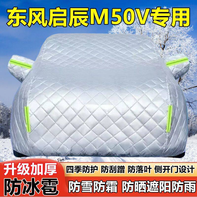 东风启辰M50V专用车衣车罩防晒防雨加厚遮阳隔热防雪霜防冰雹车套