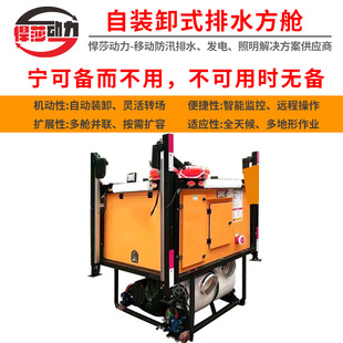 悍莎自装卸应急排水方舱 高机动发电机 拖挂式排水方舱分钟级启动