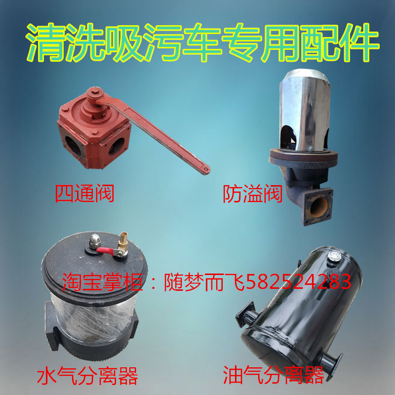 高压清洗吸污车配件四通阀水气油气分离器防溢阀抽吸粪车配件
