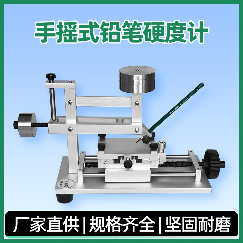 台式手摇便携铅笔硬度计