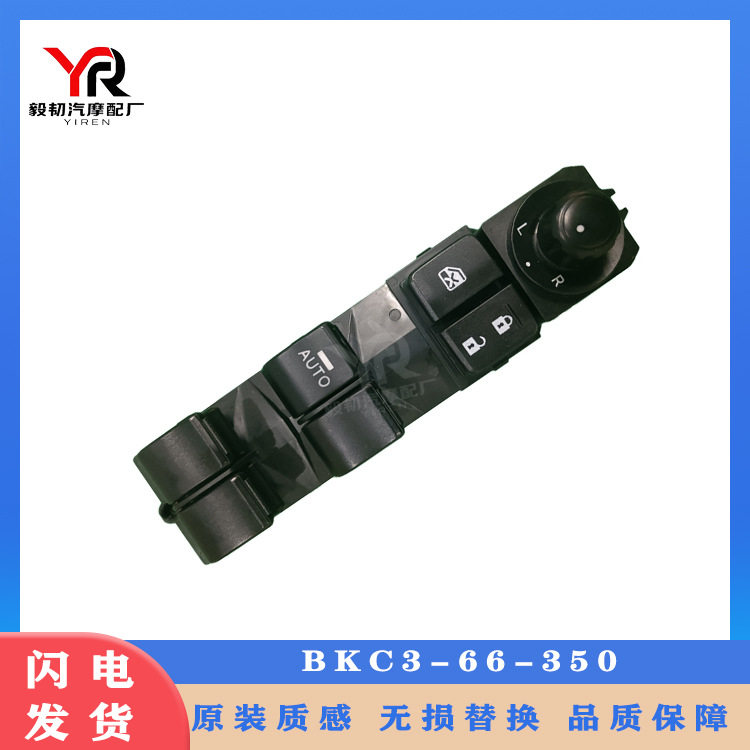 适用升降机于天窗马自达3汽车BKC3-66-350玻璃升降器总开关车窗