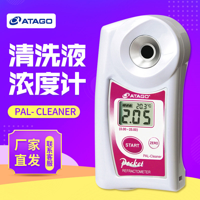 ATAGO爱拓PAL清洗液折射计